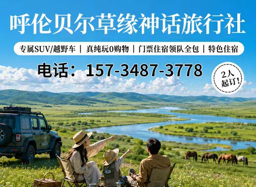 草缘神话旅行社锡林郭勒盟线上分站